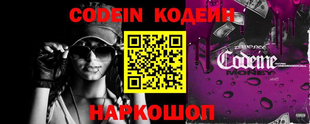 Codein напиток Lean (лин)  Вход с VPN  Codein Purple Drank  Сосновый Бор 