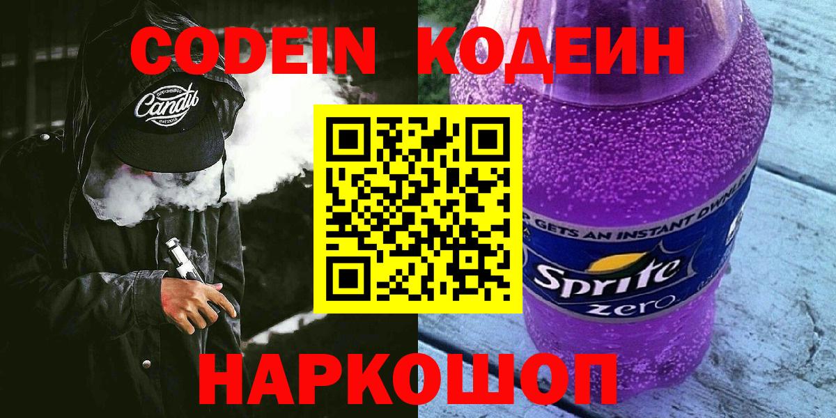 Кодеин напиток Lean (лин) Сосновый Бор