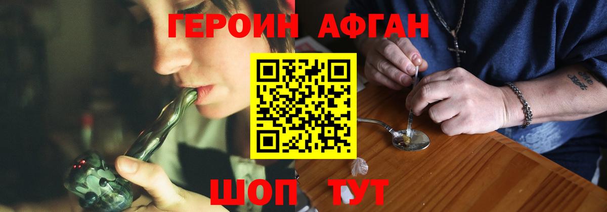 Героин афганец Сосновый Бор